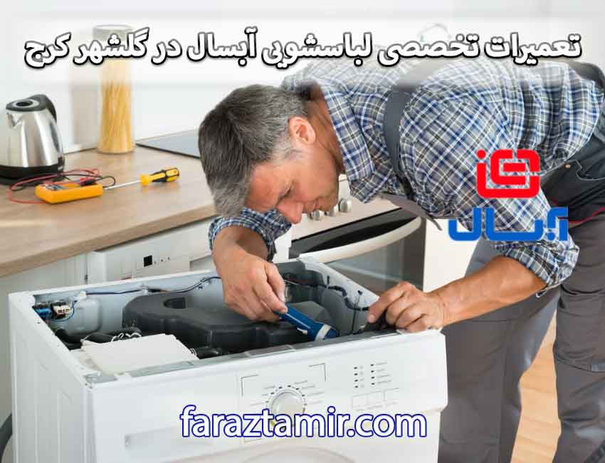 تعمیرات تخصصی لباسشویی آبسال در گلشهر کرج