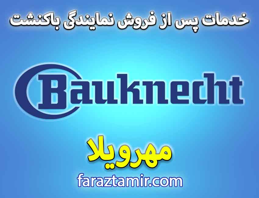 تعمیرات تخصصی لباسشویی باکنشت در مهرویلا کرج