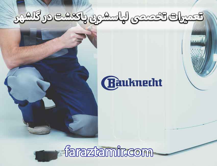 تعمیرات تخصصی لباسشویی باکنشت در گلشهر