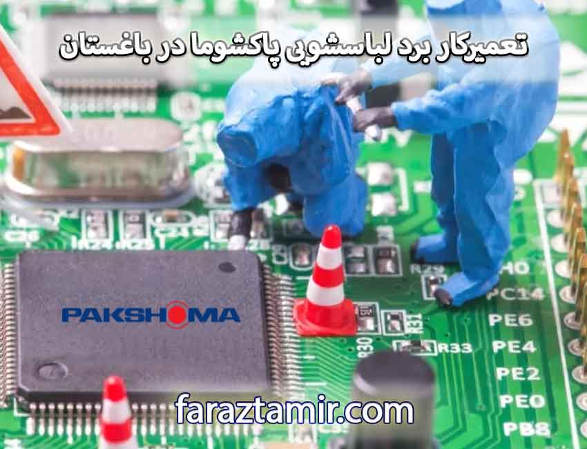 تعمیرکار برد لباسشویی پاکشوما در باغستان