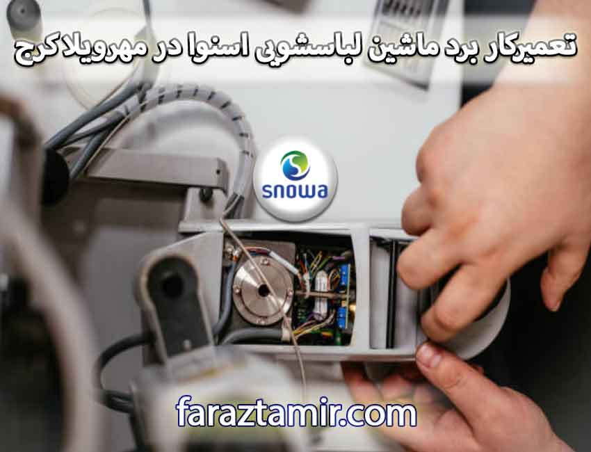 تعمیرکار برد ماشین لباسشویی اسنوا در مهرویلا کرج