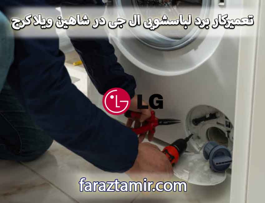 تعمیرکار برد ماشین لباسشویی ال جی در شاهین ویلا کرج