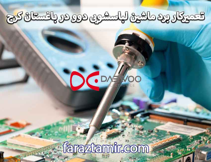 تعمیرکار برد ماشین لباسشویی دوو در باغستان کرج