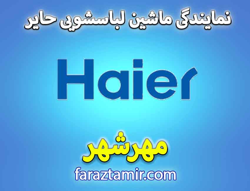 تعمیرکار ماهر لباسشویی حایر در مهرشهر کرج