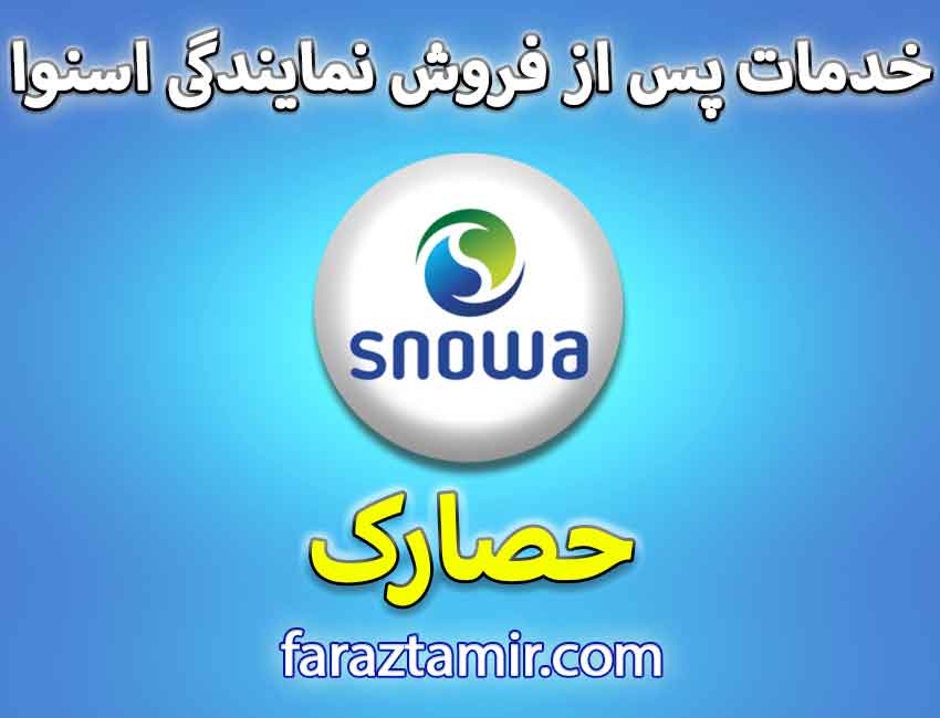 تعمیرکار ماهر نمایندگی لباسشویی اسنوا در حصارک