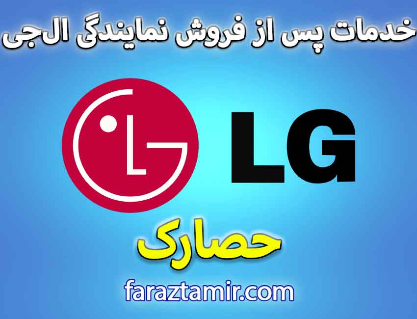 تعمیرکار ماهر نمایندگی لباسشویی ال جی در حصارک