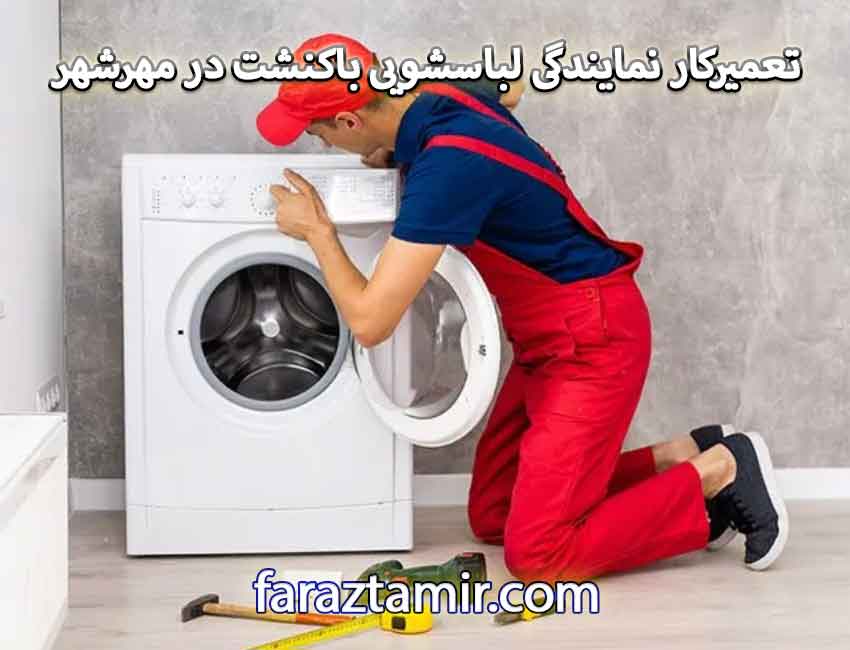 تعمیرکار ماهر نمایندگی لباسشویی باکنشت در مهرشهر