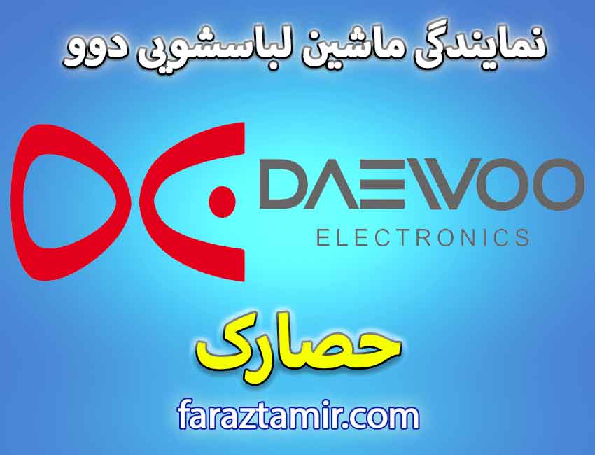 تعمیرکار ماهر نمایندگی لباسشویی دوو در حصارک