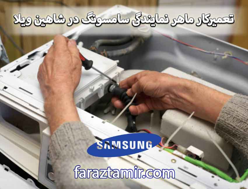 تعمیرکار ماهر نمایندگی لباسشویی سامسونگ در شاهین ویلا