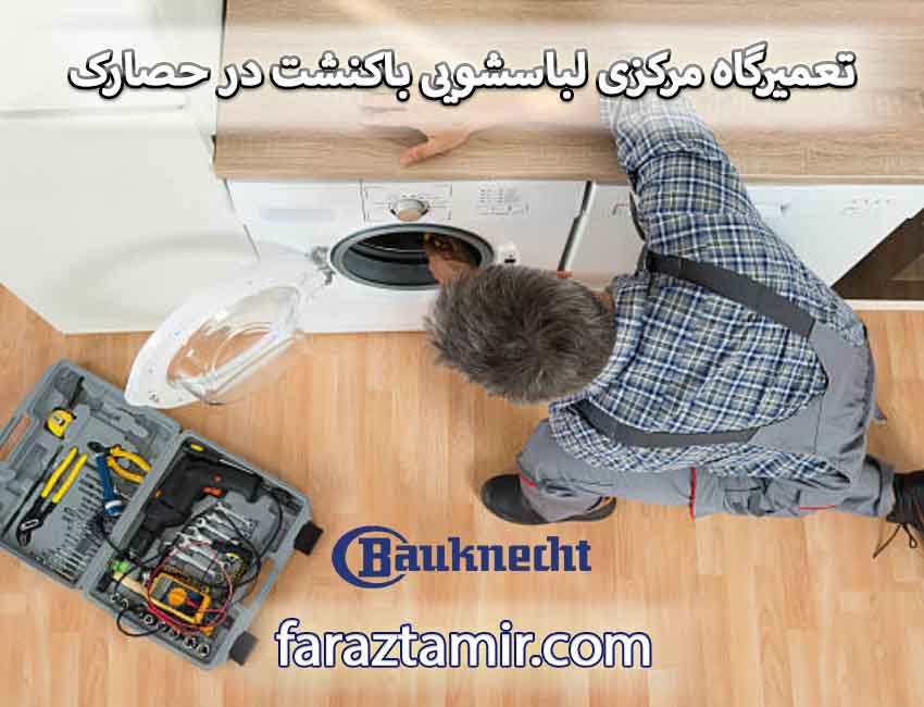 تعمیرگاه مرکزی لباسشویی باکنشت در حصارک