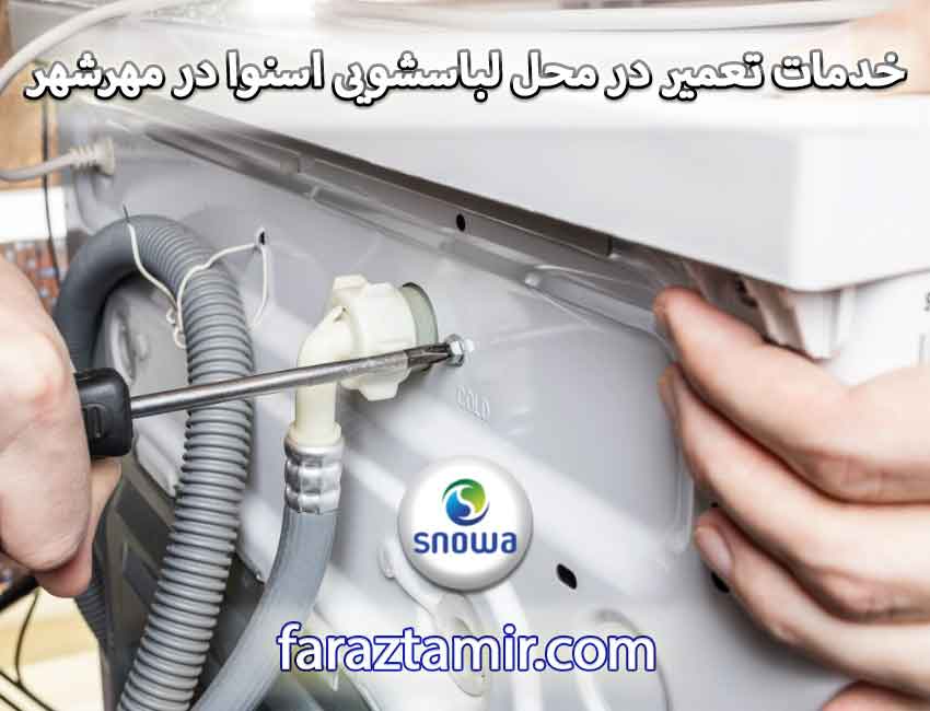 خدمات تعمیر در محل لباسشویی اسنوا در مهرشهر