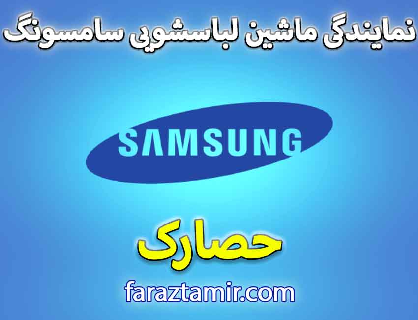 خدمات فوری در محل لباسشویی سامسونگ در حصارک کرج