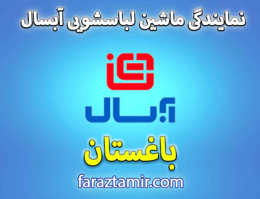 خدمات پس از فروش تعمیرات لباسشویی آبسال در باغستان