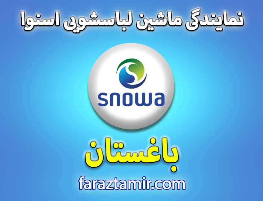 خدمات پس از فروش لباسشویی اسنوا در باغستان