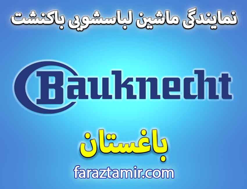 خدمات پس از فروش لباسشویی باکنشت در باغستان کرج
