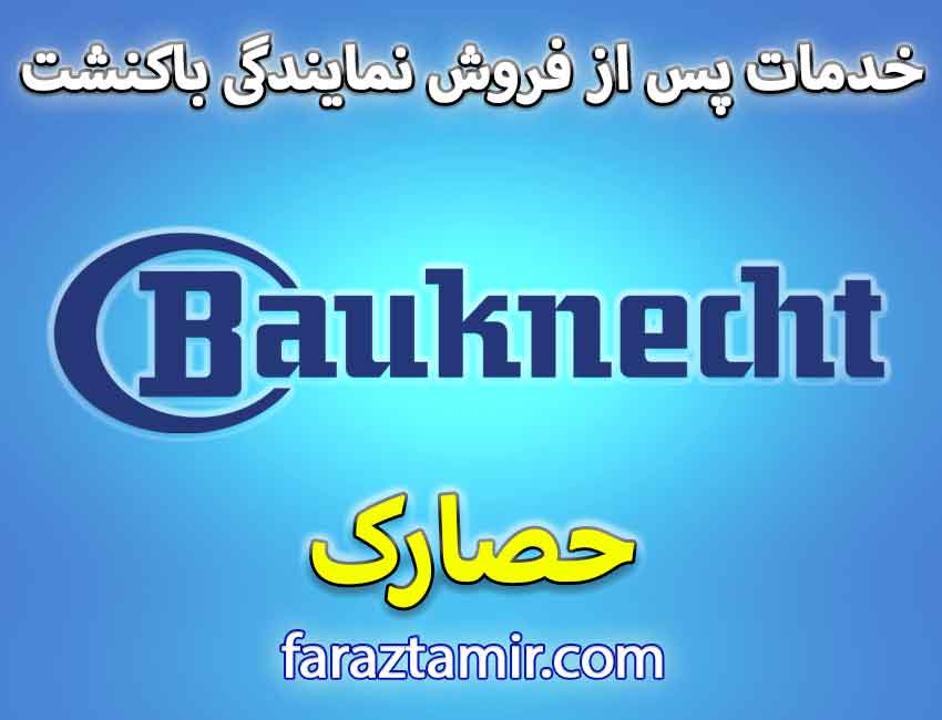 خدمات پس از فروش لباسشویی باکنشت در حصارک