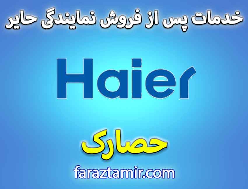 خدمات پس از فروش لباسشویی حایر در حصارک