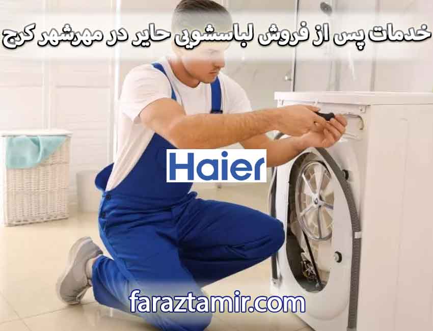 خدمات پس از فروش لباسشویی حایر در مهرشهر کرج