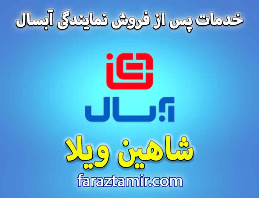 خدمات پس از فروش نمایندگی لباسشویی آبسال در شاهین ویلا