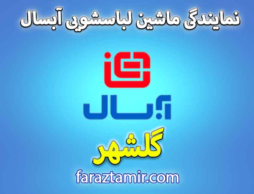 خدمات پس از فروش نمایندگی لباسشویی آبسال در گلشهر