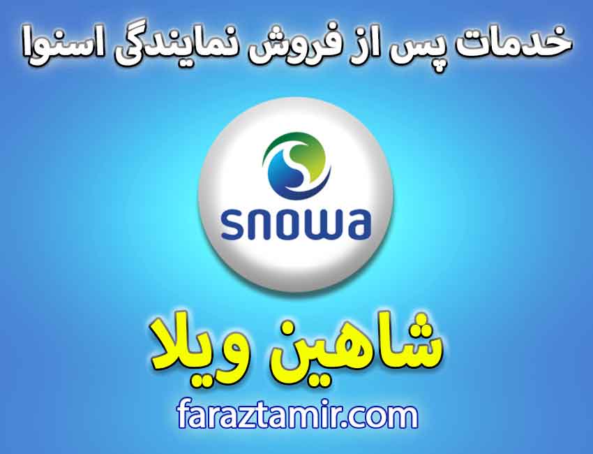خدمات پس از فروش نمایندگی لباسشویی اسنوا در شاهین ویلا