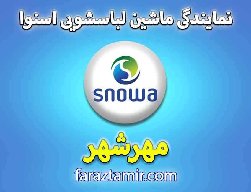 خدمات پس از فروش نمایندگی لباسشویی اسنوا در مهرشهر
