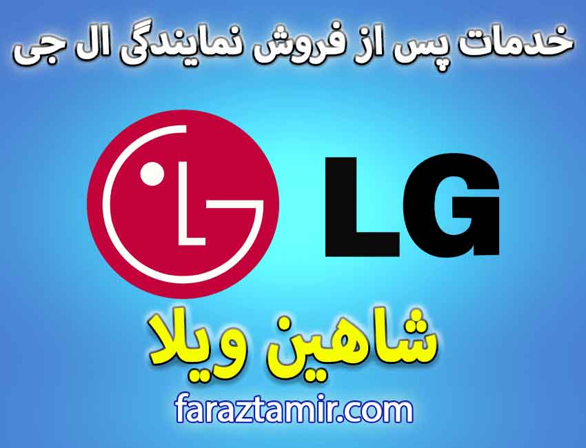 خدمات پس از فروش نمایندگی لباسشویی ال جی در شاهین ویلا