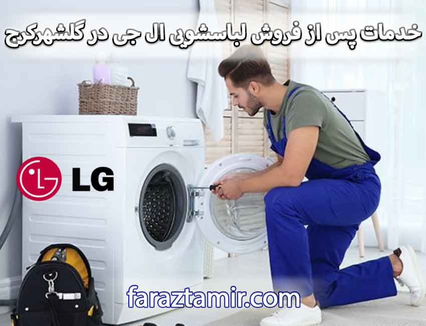 خدمات پس از فروش نمایندگی لباسشویی ال جی در گلشهر کرج