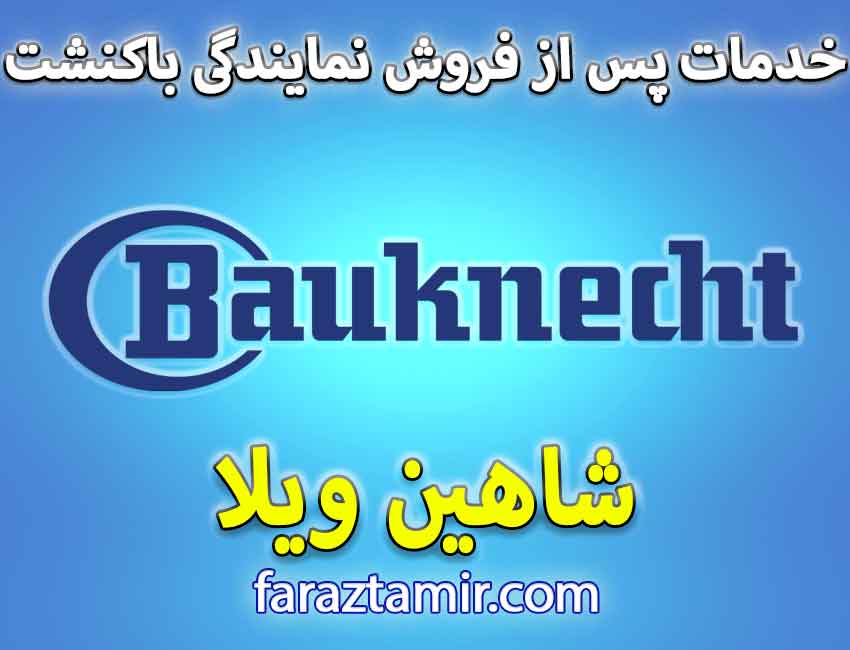 خدمات پس از فروش نمایندگی لباسشویی باکنشت در شاهین ویلا