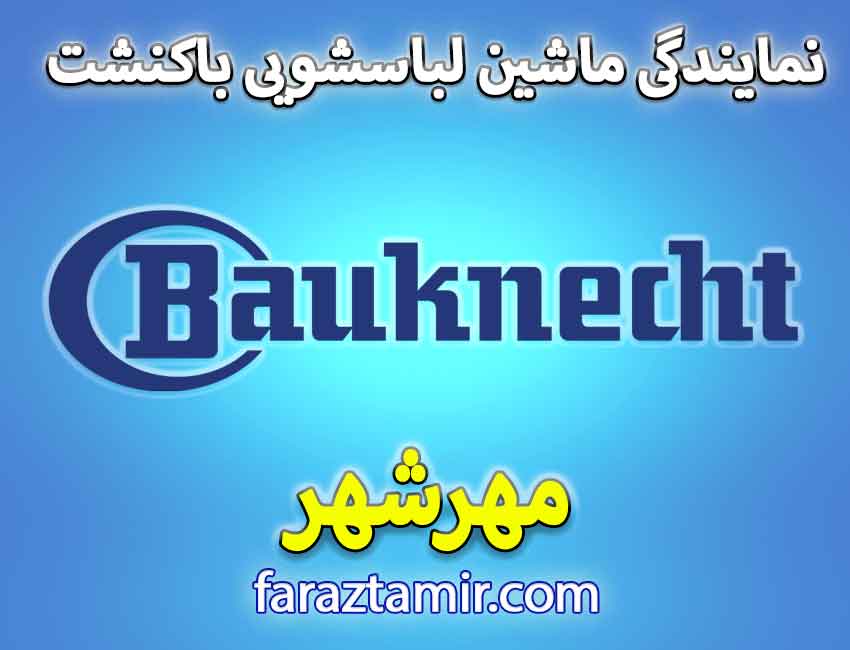 خدمات پس از فروش نمایندگی لباسشویی باکنشت در مهرشهر