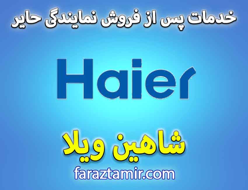 خدمات پس از فروش نمایندگی لباسشویی حایر در شاهین ویلا