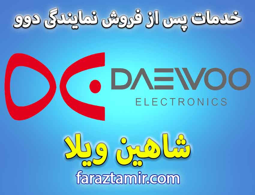 خدمات پس از فروش نمایندگی لباسشویی دوو در شاهین ویلا