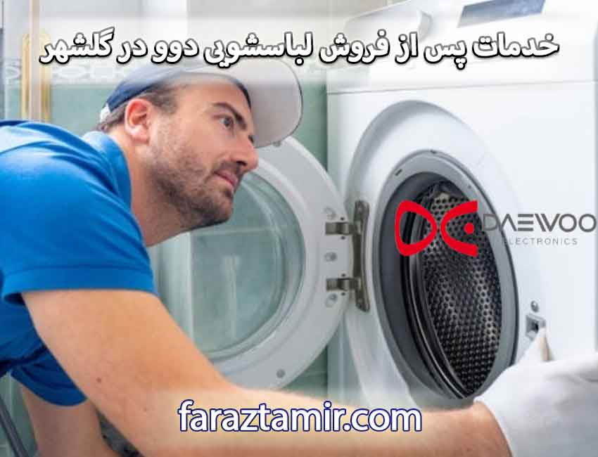 خدمات پس از فروش نمایندگی لباسشویی دوو در گلشهر کرج