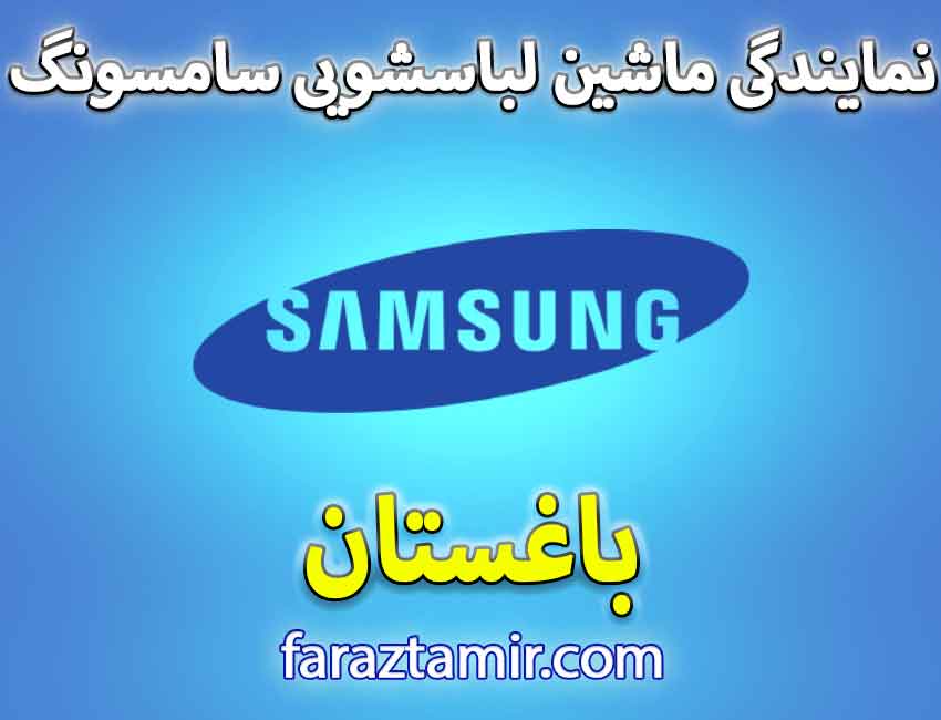 خدمات پس از فروش نمایندگی لباسشویی سامسونگ در باغستان