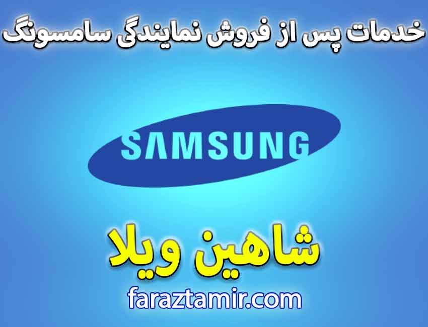 خدمات پس از فروش نمایندگی لباسشویی سامسونگ در شاهین ویلا