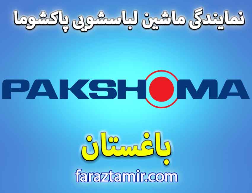 خدمات پس از فروش نمایندگی لباسشویی پاکشوما در باغستان