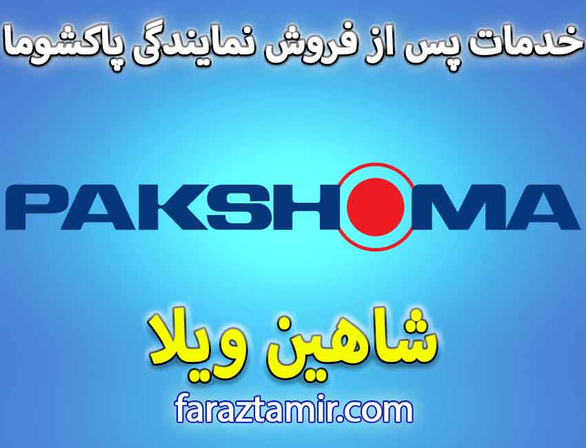 خدمات پس از فروش نمایندگی لباسشویی پاکشوما در شاهین ویلا