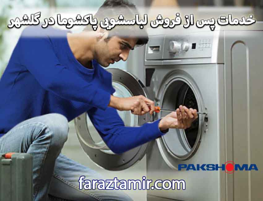 خدمات پس از فروش نمایندگی لباسشویی پاکشوما در گلشهر کرج