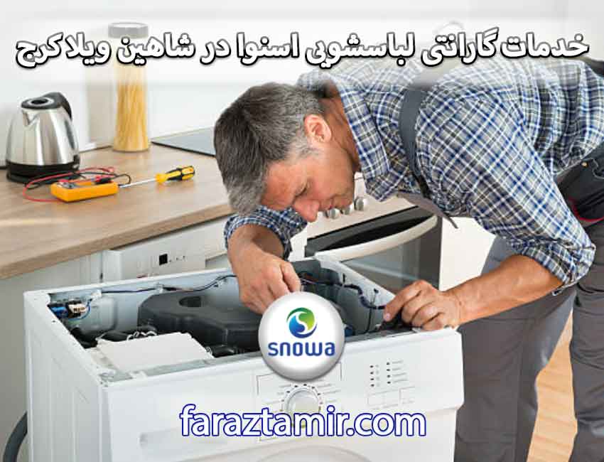 خدمات گارانتی لباسشویی اسنوا در شاهین ویلا کرج