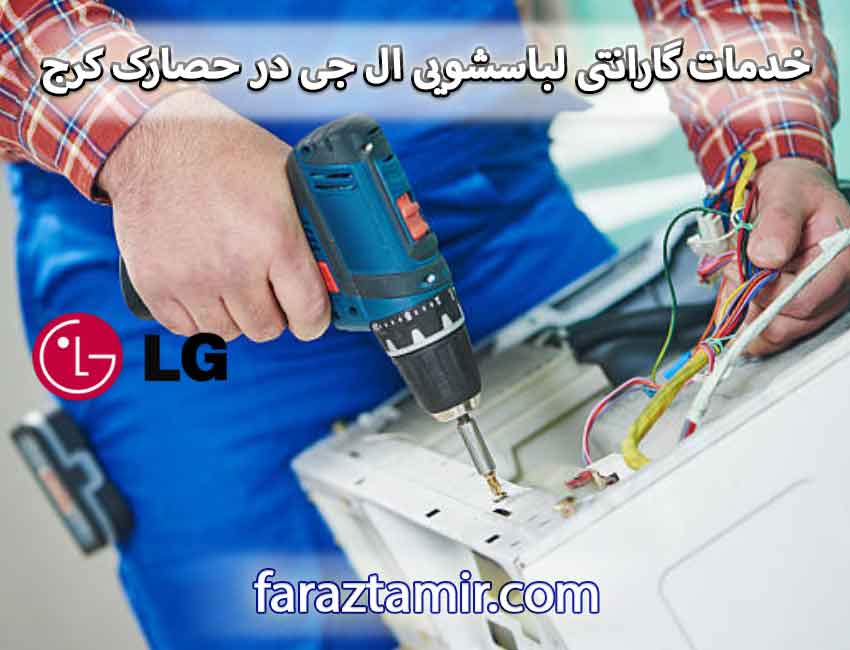 خدمات گارانتی لباسشویی ال جی در حصارک کرج