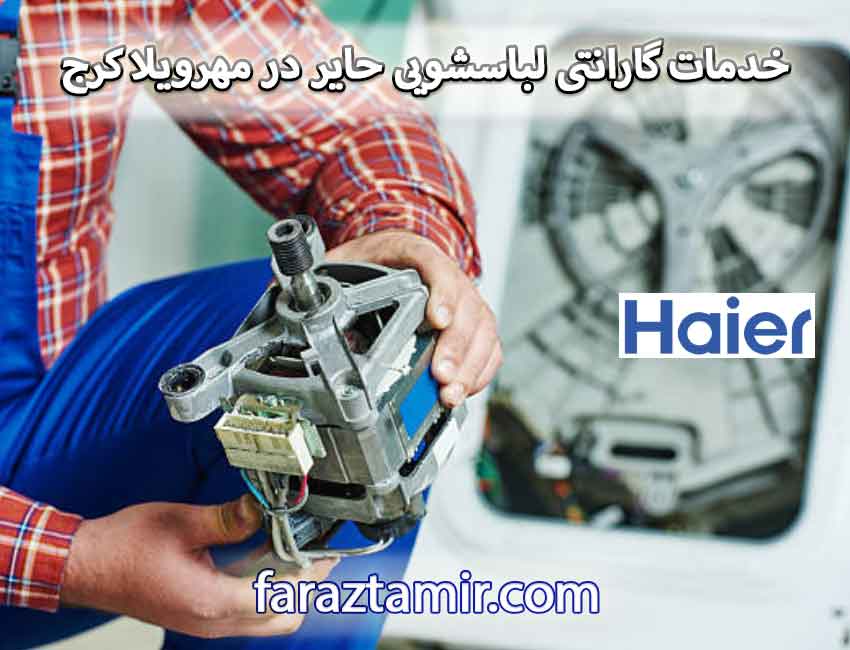 خدمات گارانتی لباسشویی حایر در مهرویلا کرج