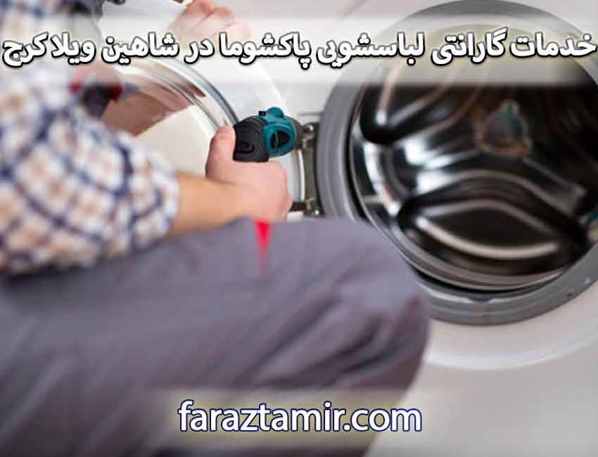 خدمات گارانتی لباسشویی پاکشوما در شاهین ویلا کرج