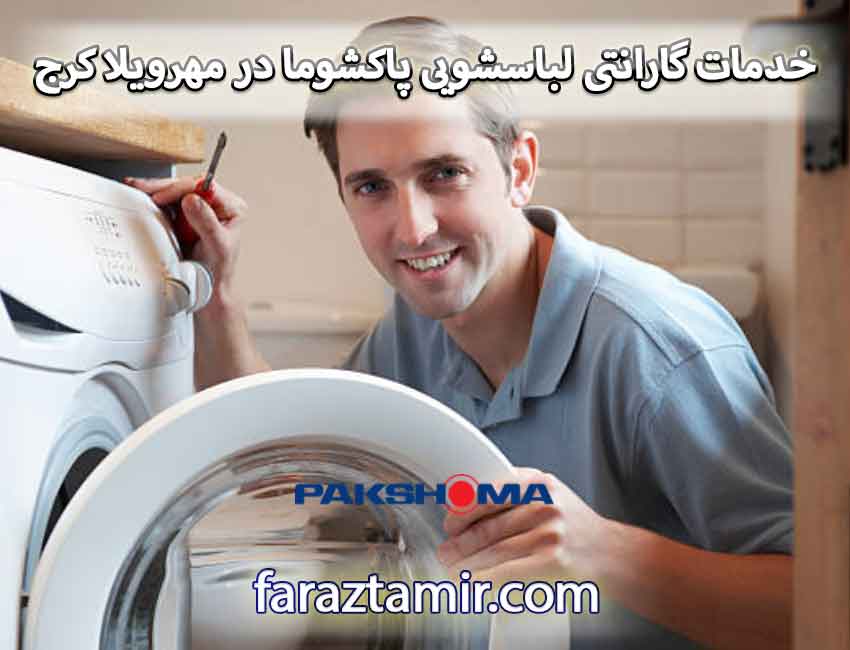 خدمات گارانتی لباسشویی پاکشوما در مهرویلا کرج