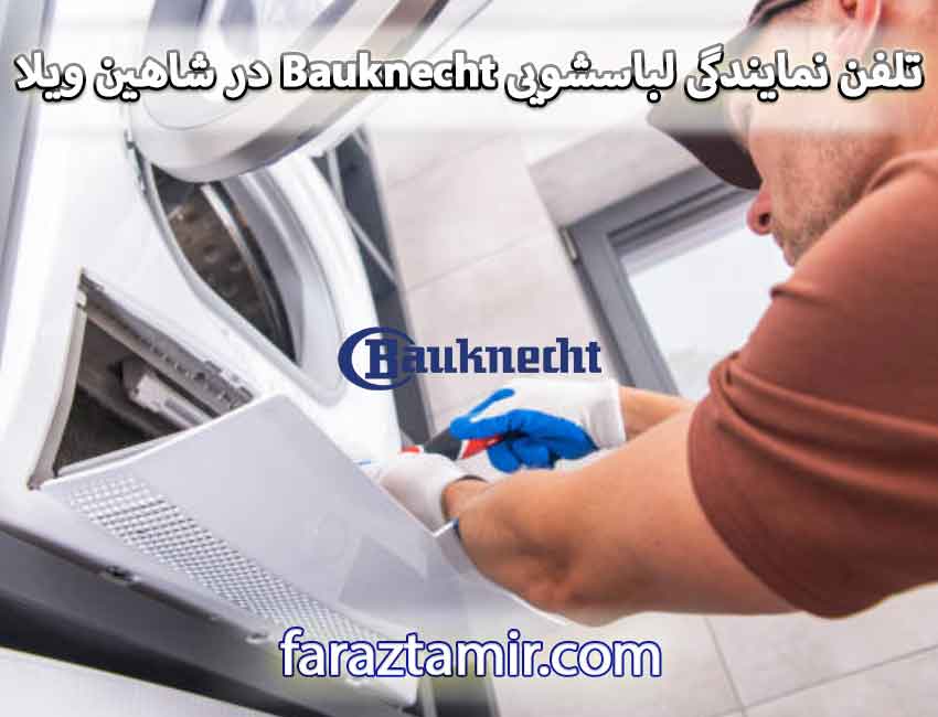 شماره تلفن نمایندگی لباسشویی Bauknecht در شاهین ویلا