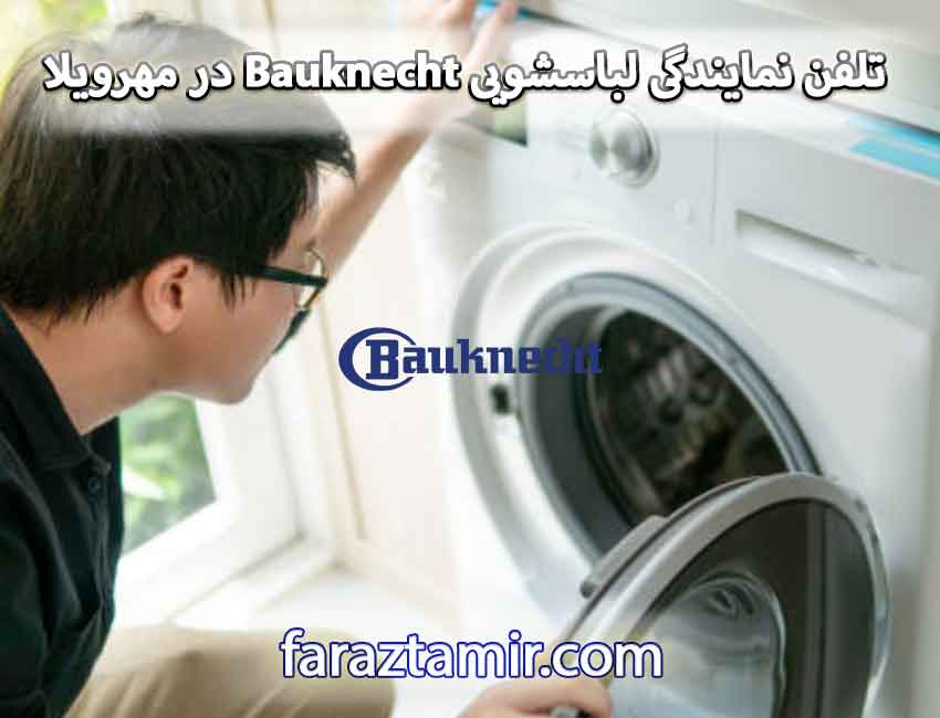 شماره تلفن نمایندگی لباسشویی Bauknecht در مهرویلا