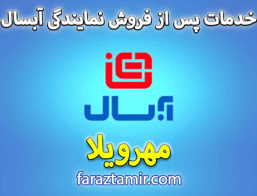 شماره تلفن پشتیبانی خدمات پس از فروش آبسال Absal