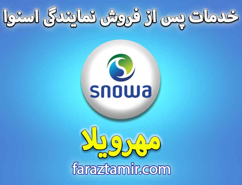 شماره تلفن پشتیبانی خدمات پس از فروش اسنوا Snowa