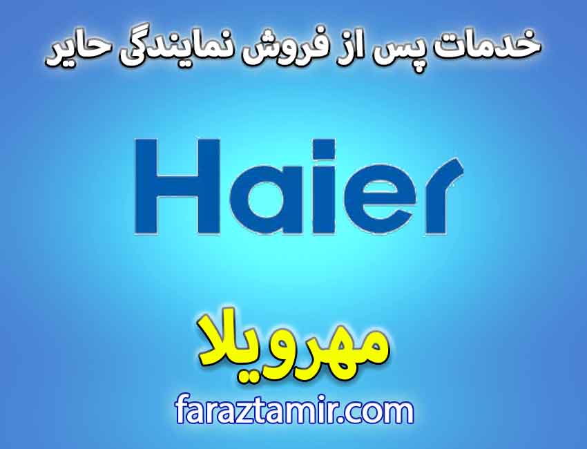 شماره تلفن پشتیبانی خدمات پس از فروش حایر Haier