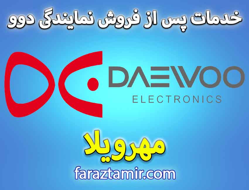 شماره تلفن پشتیبانی خدمات پس از فروش دوو Daewoo