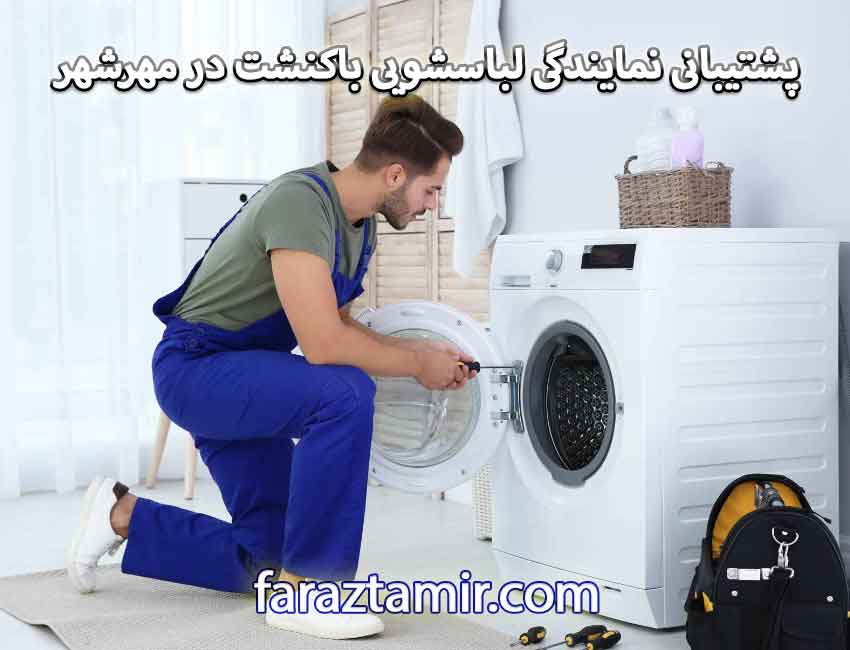 شماره تلفن پشتیبانی نمایندگی لباسشویی باکنشت در مهرشهر